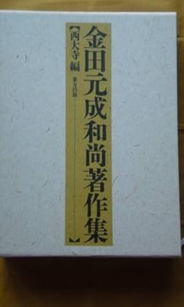 英訳親鸞聖人著作集　洋書　英語　匿名配送 英訳親鸞聖人著作集 洋書 英語 匿名配送 Amazon.co.jp: THE
